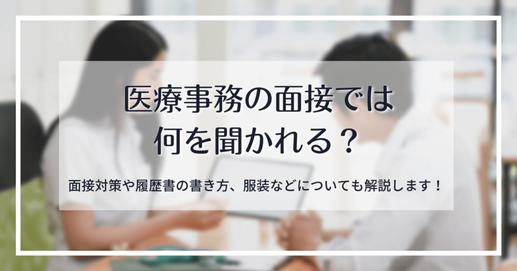 医療事務の面接では何を聞かれる？